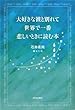 大好きな彼と別れて、世界で一番悲しいときに読む本