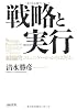 戦略と実行―組織的コミュニケーションとは何か