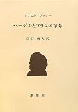 イメージ: ヘーゲルとフランス革命
