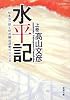 水平記〈上〉―松本治一郎と部落解放運動の一〇〇年 (新潮文庫)