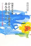 地域生活支援　ひとりから始まるみんなのこと: 〈パーソナル・アシスタンス とも〉の実践
