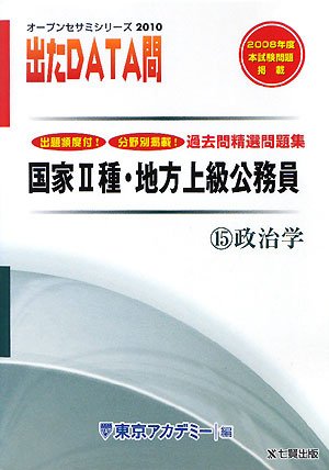 国家2種・地方上級公務員 過去問精選問題集出たDATA問〈15〉政治学〈2010〉 (オープンセサミシリーズ)のJPEG画像
