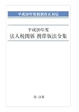 平成20年度法人税関係携帯版法令集―平成20年度税制改正対応