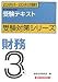 『銀行業務検定試験受験対策シリーズ 財務3級―2008年6月・2009年3月受験用 (銀行業務検定試験受験対策シリーズ)』の写真