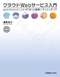 クラウドWebサービス入門―gaedirectによるHTML5連携とマッシュアップ