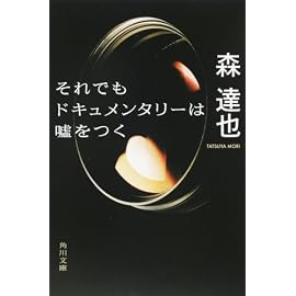 それでもドキュメンタリーは嘘をつく (角川文庫)