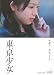 東京少女 (リンダブックス)