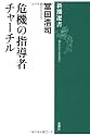 危機の指導者チャーチル (新潮選書)