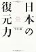 日本の「復元力」―歴史を学ぶことは未来をつくること (MURC BUSINESS SERIES 特別版)
