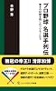 プロ野球名選手列伝―驚きの記録を残したツワモノたち (ソニー・マガジンズ新書)