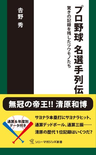 プロ野球名選手列伝―驚きの記録を残したツワモノたち (ソニー・マガジンズ新書)