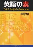 英語の素 Brief English Grammar