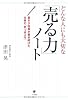 どんな人にも大切な「売る力」ノート
