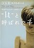 Itと呼ばれた子―少年期ロストボーイ (ヴィレッジブックス N ヘ 1-2)