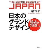 日本のグランドデザイン　－世界一の潜在経済力を富に変える4つのステップ