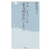 ダサいオヤジは「暴力的存在」である (祥伝社新書)