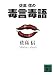 佐高信の毒言毒語 (講談社文庫)