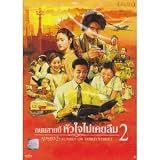 Always: Sunset on Third Street 2 (2007) Classic Japanese Drama