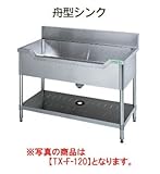 タニコー 舟型シンク(バックガード有り)TX-F-100 W1000*D600*H800