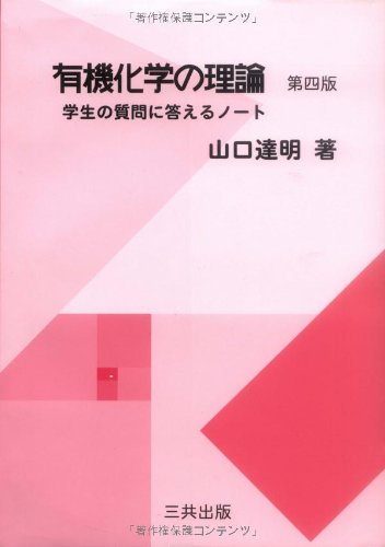 有機化学の理論―学生の質問に答えるノート