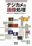 デジカメの画像処理