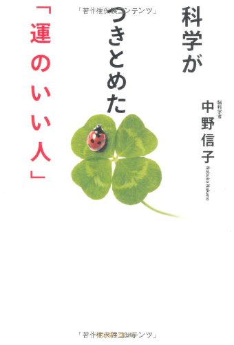 科学がつきとめた「運のいい人」