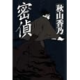 密偵<br>秋山 香乃著 <br>幻冬舎<br>1680円<br>ISBN:9784344018518