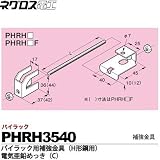 【ネグロス電工】パイラック用補強金具（H形鋼用）電気亜鉛めっき(C)  販売単位：１個 PHRH3540