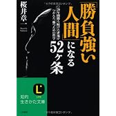 「勝負強い人間」になる52ヶ条―20年間勝ち続けた雀鬼がつかんだ、勝つための哲学 (知的生きかた文庫)