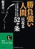 「勝負強い人間」になる52ヶ条―20年間勝ち続けた雀鬼がつかんだ、勝つための哲学 (知的生きかた文庫)