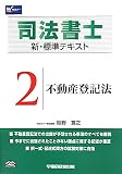 司法書士 新・標準テキスト〈2〉不動産登記法
