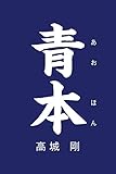 青本