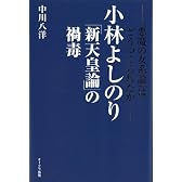 小林よしのり「新天皇論」の禍毒