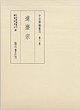 中世禅籍叢刊 第3巻 達磨宗 中世禅籍叢刊 第3巻 達磨宗
