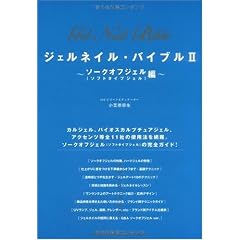 ジェルネイル・バイブルII ソークオフジェル(ソフトタイプジェル)編