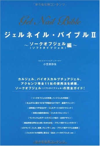 Cover image : ジェルネイル・バイブルII ソークオフジェル(ソフトタイプジェル)編