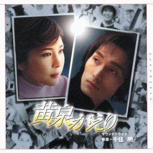 黄泉がえり サウンドトラック 千住明 RUI サントラ