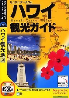 ゼンリンデータコム ハワイ観光ガイド (説明扉付きスリムパッケージ版)