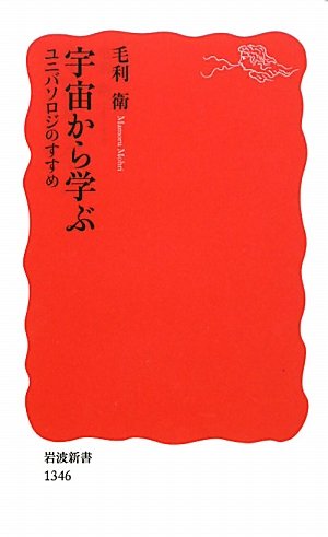 宇宙から学ぶ――ユニバソロジのすすめ (岩波新書)