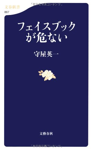フェイスブックが危ない (文春新書)
