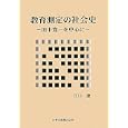 教育測定の社会史<br>江口 潔著 <br>田研出版<br>4935円<br>ISBN:9784860890278