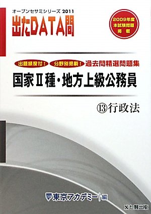 国家2種・地方上級公務員過去問精選問題集 出たDATA問〈13〉行政法〈2011年度〉 (オープンセサミシリーズ)のJPEG画像