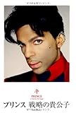プリンス 戦略の貴公子 (P-Vine Books)