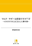 マルタ・サギーは探偵ですか? IV 〜オスタスでのこまごまとした事件簿〜<マルタ・サギーは探偵ですか?(富士見L文庫)>
