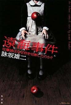 遠海事件