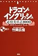 ドラゴン・イングリッシュ必修英単語1000 (講談社の学習参考書)