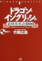 ドラゴン・イングリッシュ必修英単語1000 (講談社の学習参考書)