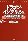ドラゴン・イングリッシュ必修英単語1000