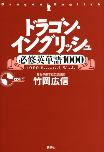[画像：ドラゴン・イングリッシュ必修英単語1000 (講談社の学習参考書)]