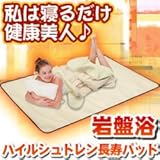 健康グッズ／寝具・安眠グッズ／岩盤浴ハイルシュトレン長寿パッド